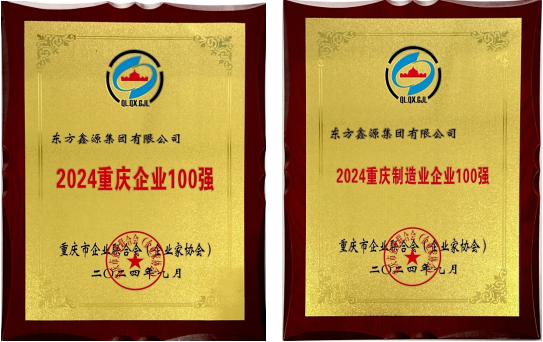 祝賀！鑫源集團連續(xù)入圍“重慶企業(yè)100強”和“重慶制造業(yè)企業(yè)100強”榜單