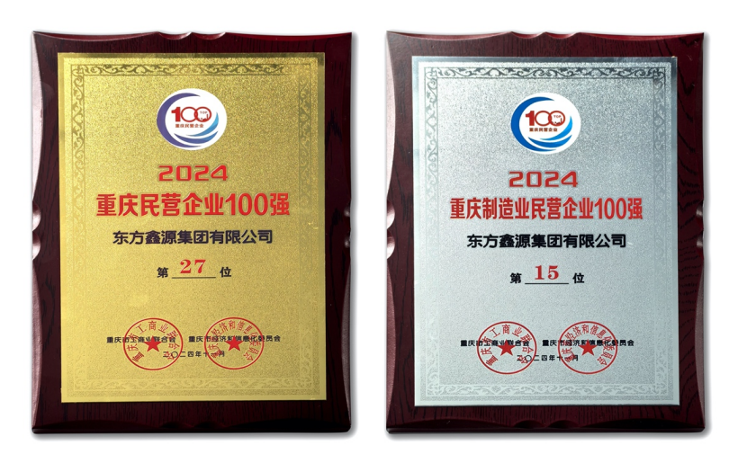 鑫源集團上榜2024重慶民營企業(yè)100強“雙榜單”