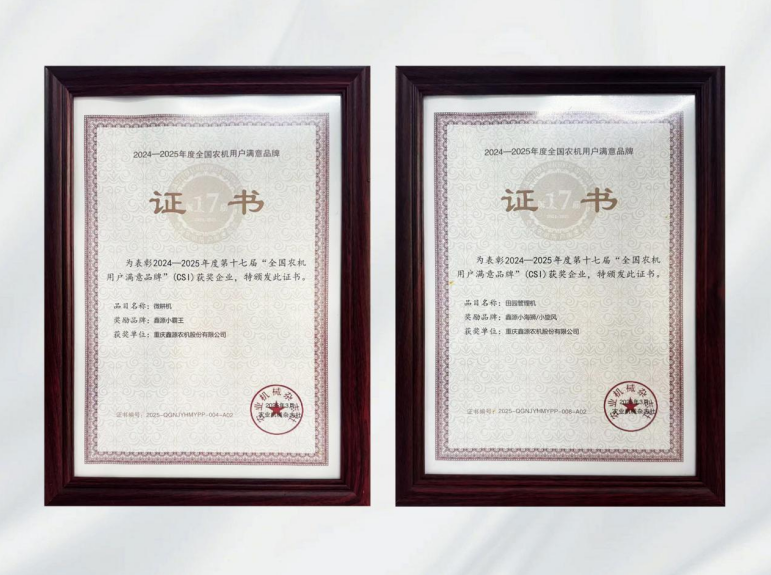 鑫光閃耀！鑫源農機連續多年斬獲全國農機用戶滿意品牌