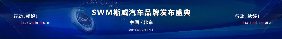 SWM斯威汽車品牌發布會網紅直播進行時