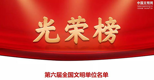 鑫源集團榮獲 “全國文明單位”榮譽稱號