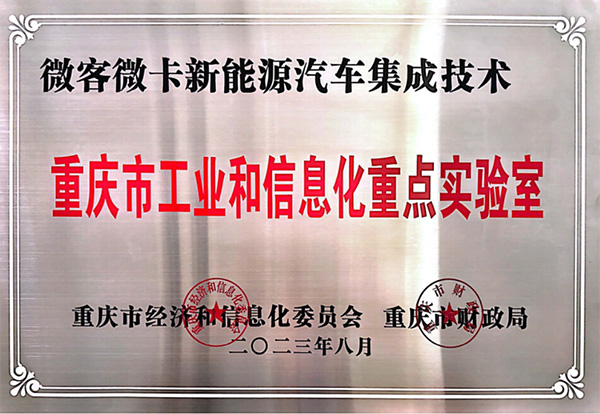 喜報！鑫源汽車入圍2023年度重慶市工業(yè)和信息化 重點實驗室