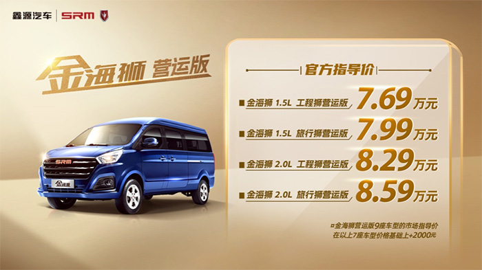 金海獅營運(yùn)版正式上市，官方售價(jià)7.69萬元起 助力高效出行，鑫源汽車金海獅營運(yùn)版正式上市